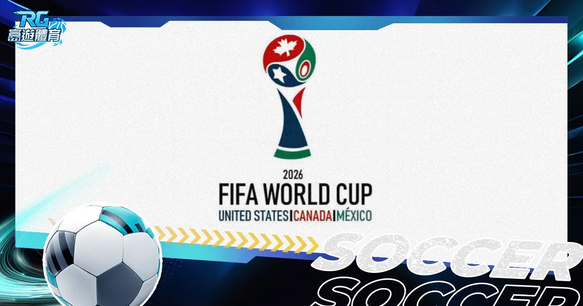 意媒,尤文图斯与,弗拉门戈竞,世界杯半决赛,2026世界杯,赛程安排,球队分析,赛事动态