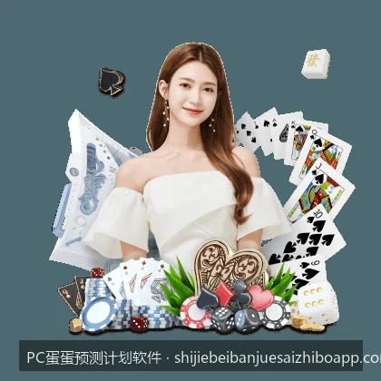 如何利用智能体育数据分析提升PC蛋蛋预测计划软件的准确率