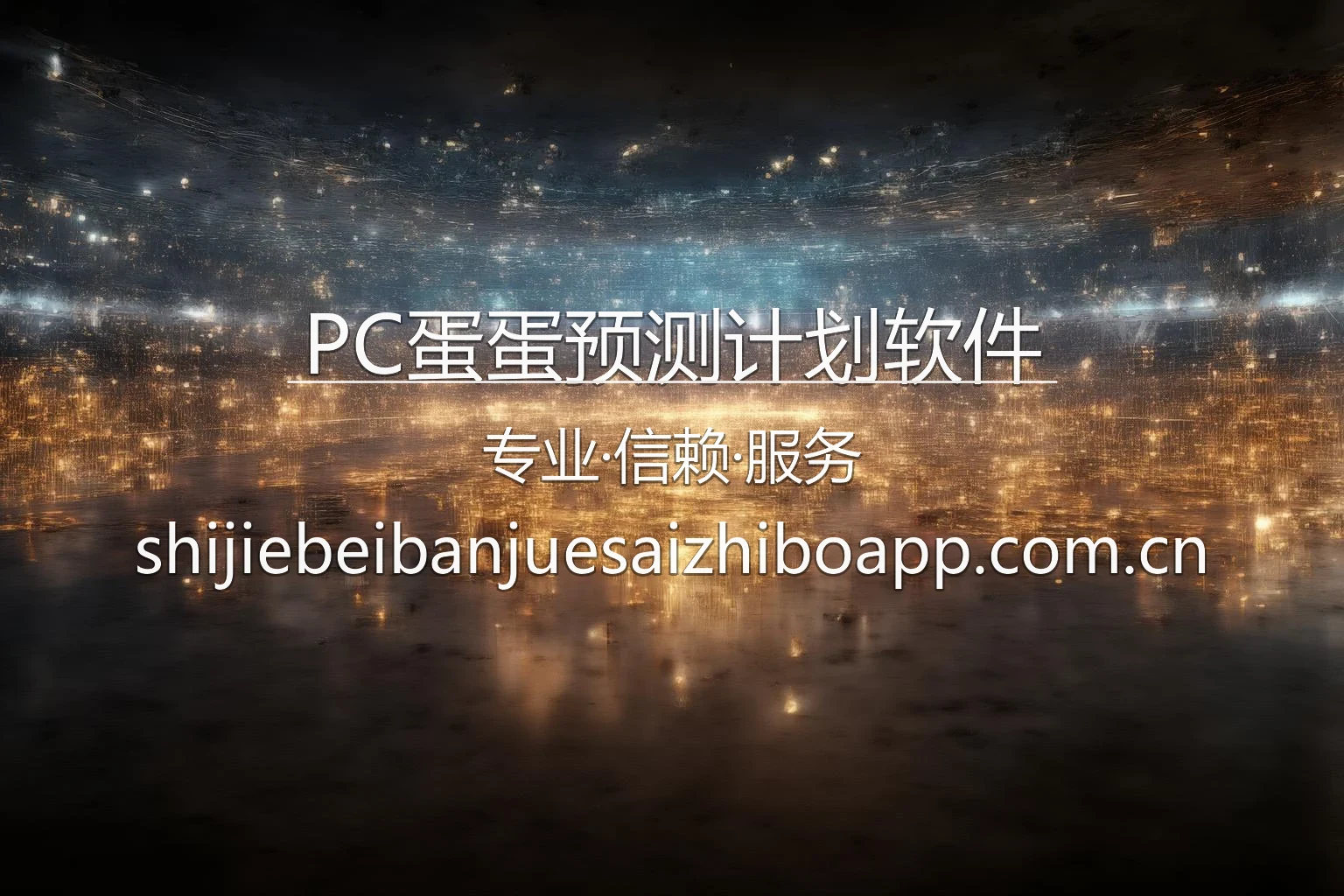 PC蛋蛋预测计划软件品牌展示